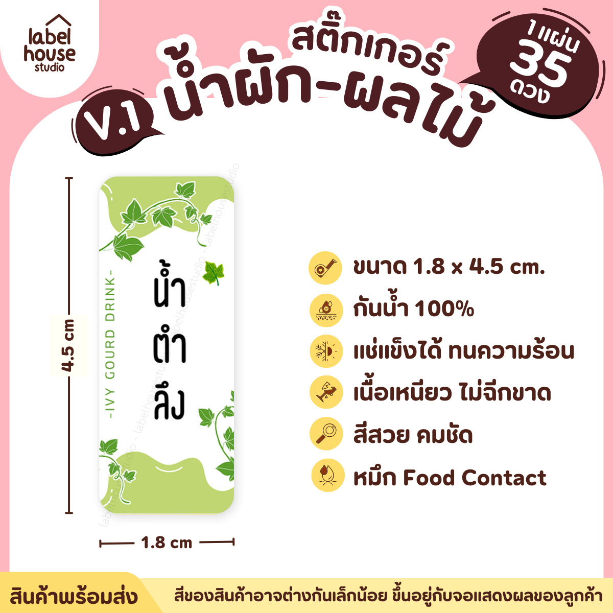 [ VER.1 ] สติ๊กเกอร์เมนูน้ำผัก & น้ำผลไม้ เพื่อสุขภาพ แช่เย็น–แช่แข็งได้ เนื้อ PP กันน้ำ 1.8 x 4.5 ซม. (35 ดวง/แผ่น) น้ำตำลึง